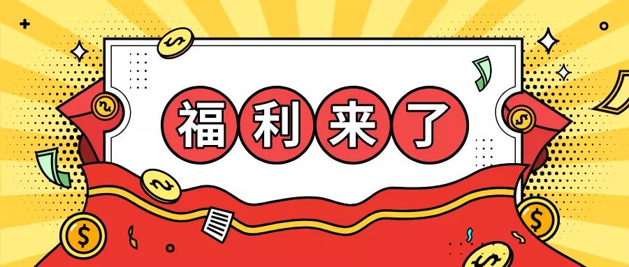 福利.jpg