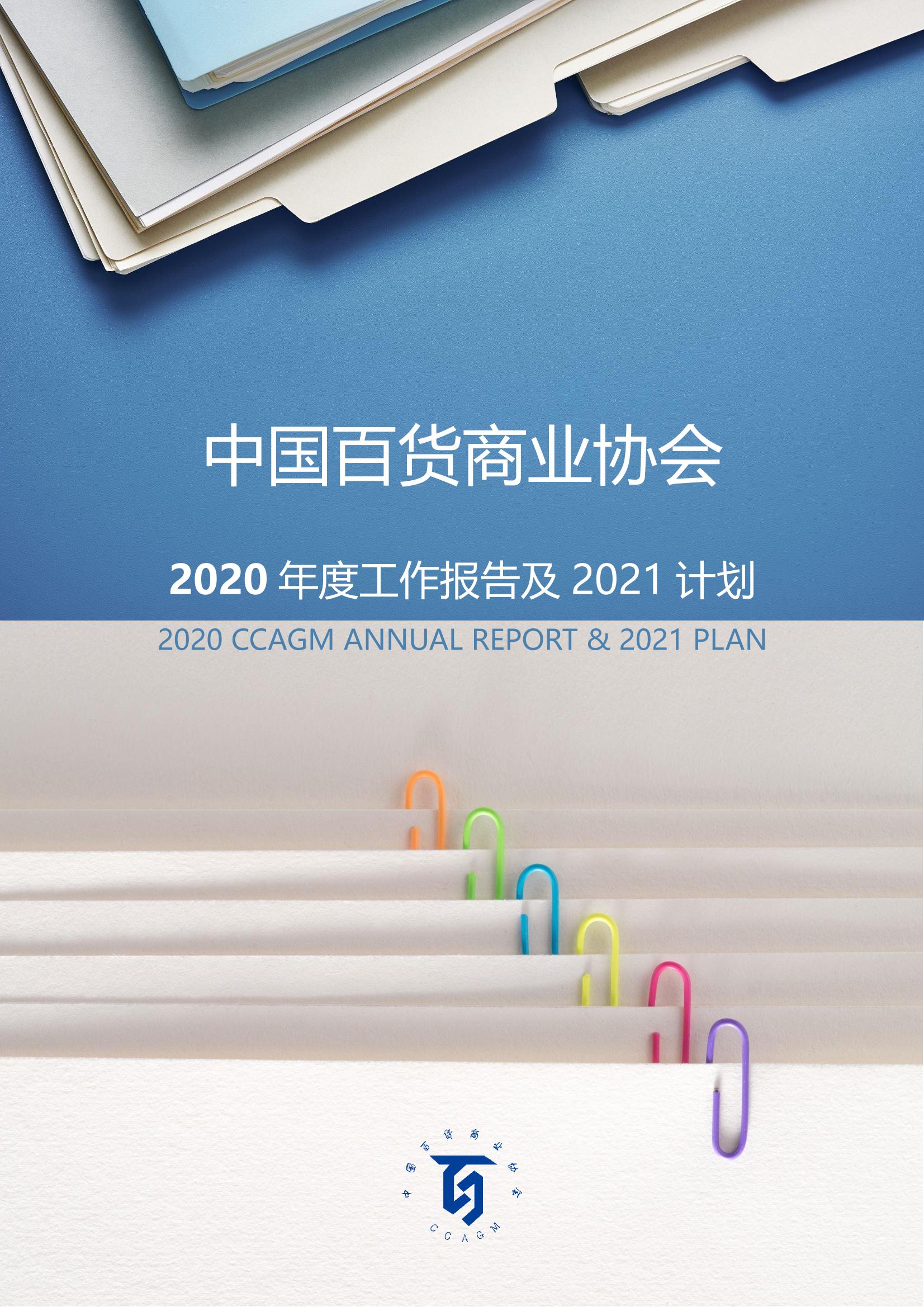 /uploads/image/2021/08/25/中百協(xié)2020年度工作報(bào)告及2021計(jì)劃-1.jpg